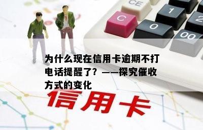 为什么现在信用卡逾期不打电话提醒了？——探究方式的变化