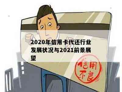 2020年信用卡代还行业发展状况与2021前景展望