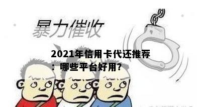 2021年信用卡代还推荐：哪些平台好用？