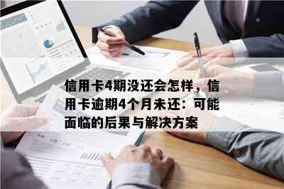 信用卡4期没还会怎样，信用卡逾期4个月未还：可能面临的后果与解决方案