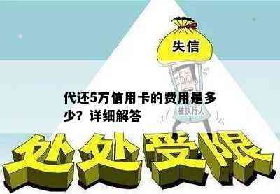 代还5万信用卡的费用是多少？详细解答