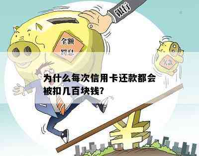 为什么每次信用卡还款都会被扣几百块钱？