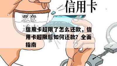 信用卡超限了怎么还款，信用卡超限后如何还款？全面指南