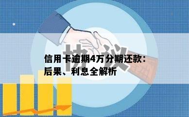 信用卡逾期4万分期还款：后果、利息全解析