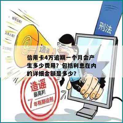 信用卡4万逾期一个月会产生多少费用？包括利息在内的详细金额是多少？