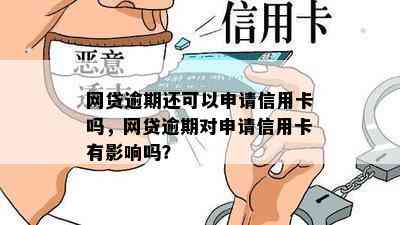 网贷逾期还可以申请信用卡吗，网贷逾期对申请信用卡有影响吗？