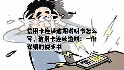 信用卡连续逾期说明书怎么写，信用卡连续逾期：一份详细的说明书