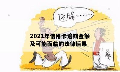 2021年信用卡逾期金额及可能面临的法律后果