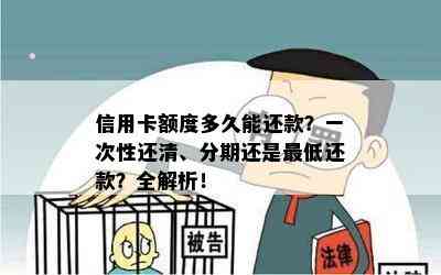 信用卡额度多久能还款？一次性还清、分期还是更低还款？全解析！