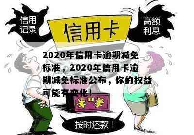 2020年信用卡逾期减免标准，2020年信用卡逾期减免标准公布，你的权益可能有变化！