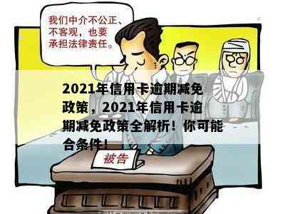 2021年信用卡逾期减免政策，2021年信用卡逾期减免政策全解析！你可能合条件！