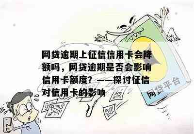 网贷逾期上信用卡会降额吗，网贷逾期是否会影响信用卡额度？——探讨对信用卡的影响