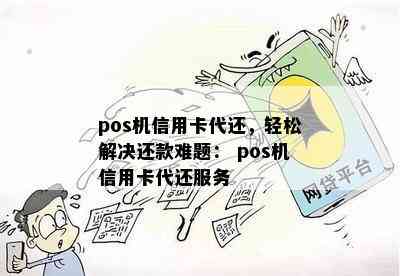 pos机信用卡代还，轻松解决还款难题： pos机信用卡代还服务