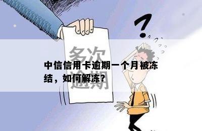 中信信用卡逾期一个月被冻结，如何解冻？