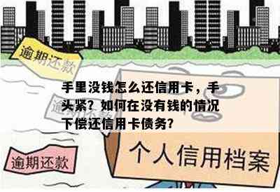 手里没钱怎么还信用卡，手头紧？如何在没有钱的情况下偿还信用卡债务？