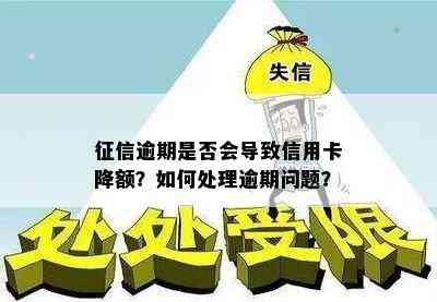 逾期是否会导致信用卡降额？如何处理逾期问题？