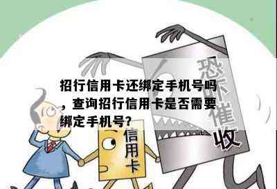 招行信用卡还绑定手机号吗，查询招行信用卡是否需要绑定手机号？