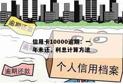 信用卡10000逾期：一年未还，利息计算方法