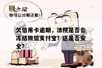 欠信用卡逾期，法院是否会冻结微信支付宝？这是否安全？