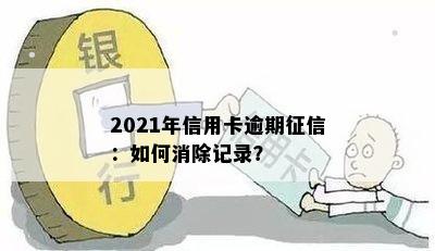 2021年信用卡逾期：如何消除记录？