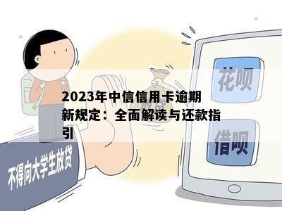 2023年中信信用卡逾期新规定：全面解读与还款指引