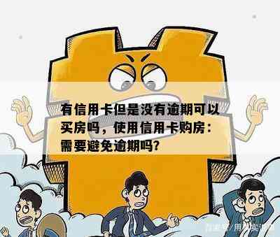 有信用卡但是没有逾期可以买房吗，使用信用卡购房：需要避免逾期吗？