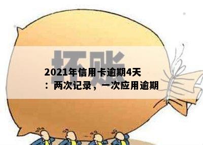 2021年信用卡逾期4天：两次记录，一次应用逾期