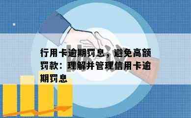 行用卡逾期罚息，避免高额罚款：理解并管理信用卡逾期罚息