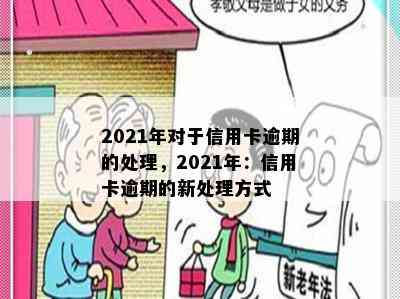 2021年对于信用卡逾期的处理，2021年：信用卡逾期的新处理方式