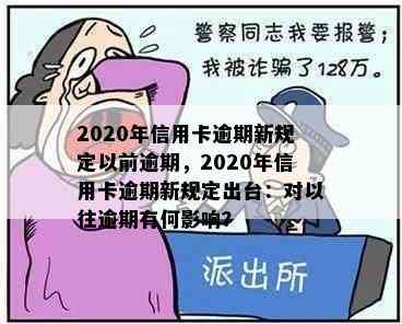 2020年信用卡逾期新规定以前逾期，2020年信用卡逾期新规定出台：对以往逾期有何影响？