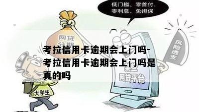 考拉信用卡逾期会上门吗-考拉信用卡逾期会上门吗是真的吗