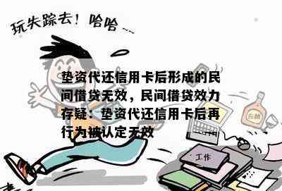 垫资代还信用卡后形成的民间借贷无效，民间借贷效力存疑：垫资代还信用卡后再行为被认定无效