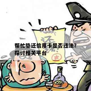 帮忙垫还信用卡是否违法？探讨相关平台