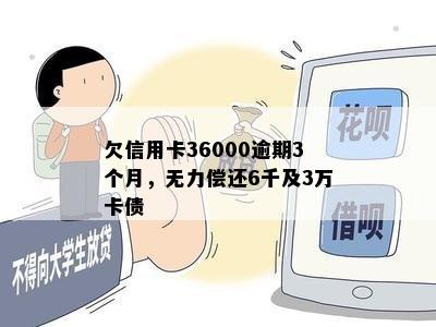 欠信用卡36000逾期3个月，无力偿还6千及3万卡债