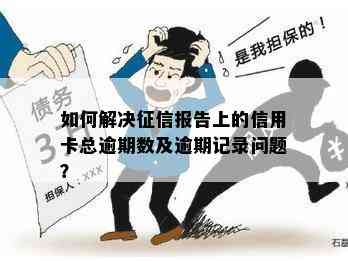 如何解决报告上的信用卡总逾期数及逾期记录问题？