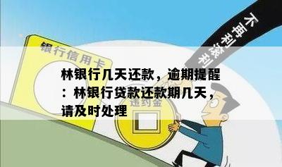 林银行几天还款，逾期提醒：林银行贷款还款期几天，请及时处理