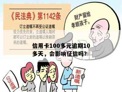 信用卡100多元逾期10多天，会影响吗？