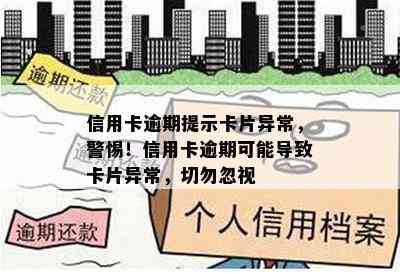 信用卡逾期提示卡片异常，警惕！信用卡逾期可能导致卡片异常，切勿忽视