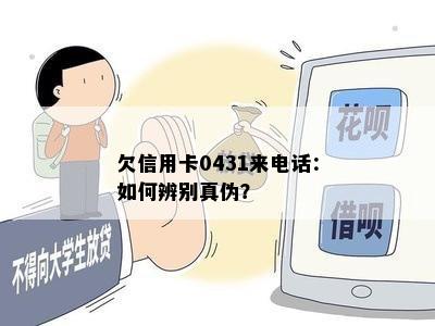 欠信用卡0431来电话：如何辨别真伪？