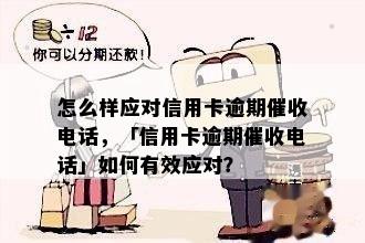 怎么样应对信用卡逾期电话，「信用卡逾期电话」如何有效应对？