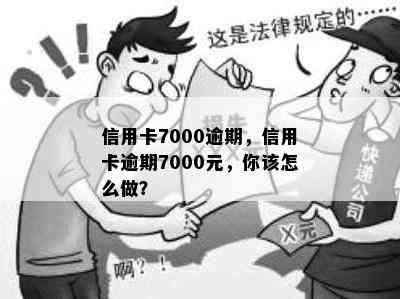 信用卡7000逾期，信用卡逾期7000元，你该怎么做？