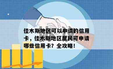 佳木斯地区可以申请的信用卡，佳木斯地区居民可申请哪些信用卡？全攻略！