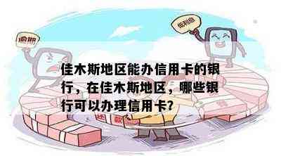 佳木斯地区能办信用卡的银行，在佳木斯地区，哪些银行可以办理信用卡？