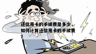 还信用卡的手续费是多少，如何计算还信用卡的手续费？