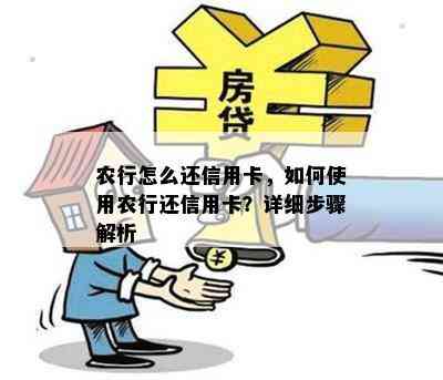 农行怎么还信用卡，如何使用农行还信用卡？详细步骤解析