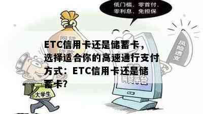 ETC信用卡还是储蓄卡，选择适合你的高速通行支付方式：ETC信用卡还是储蓄卡？