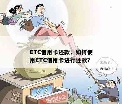 ETC信用卡还款，如何使用ETC信用卡进行还款？