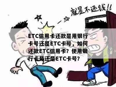 ETC信用卡还款是用银行卡号还是ETC卡号，如何还款ETC信用卡？使用银行卡号还是ETC卡号？