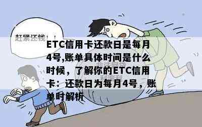 ETC信用卡还款日是每月4号,账单具体时间是什么时候，了解你的ETC信用卡：还款日为每月4号，账单时解析