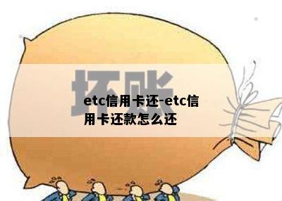 etc信用卡还-etc信用卡还款怎么还